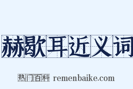 赫歇耳近义词是什么意思的图片